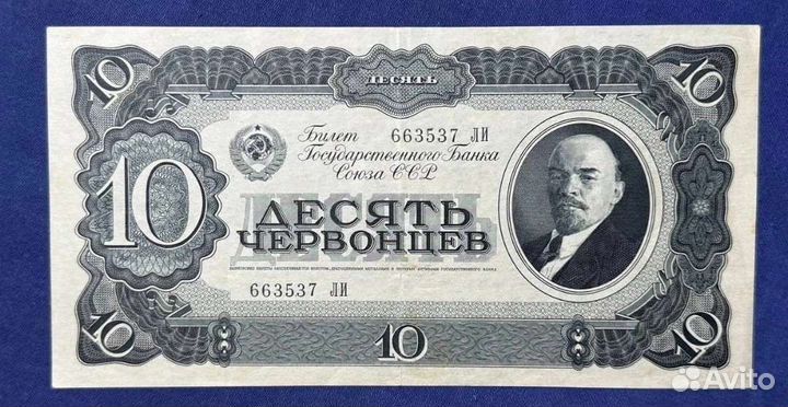 10 червонцев 1937 года