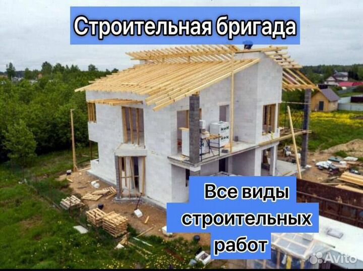 Строительная бригада по всем видам работ