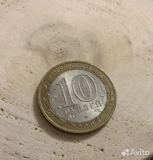 Монена 10 рублей 2005 никто не забыт