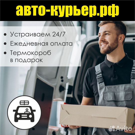 Курьер(на личном авто)
