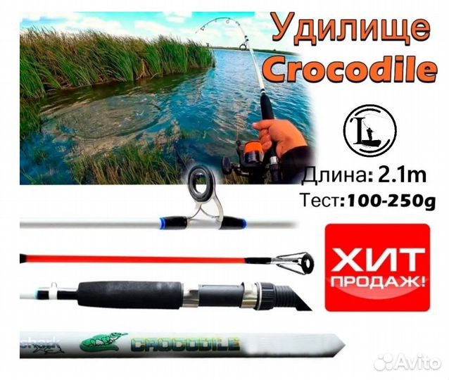 Спиннинг Crocodile штекер Крокодил 2,1 м