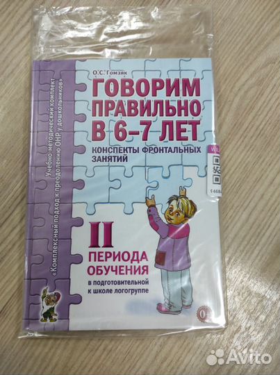 Гомзяк Говорим правильно в 6-7 лет, конспекты
