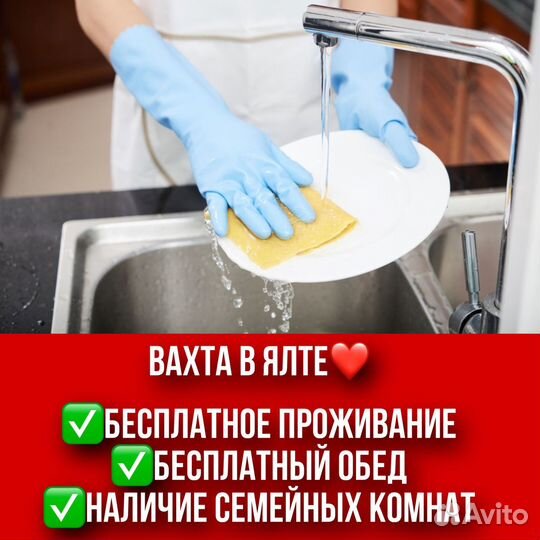 Посудомойщик. Вахта в Ялте