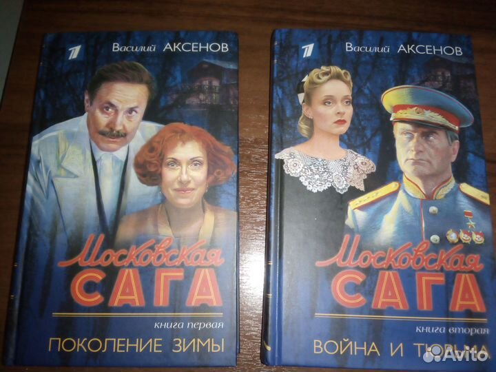 Московская сага, Роман в 2-х томах
