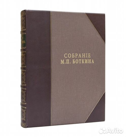Собрание М.П. Боткина