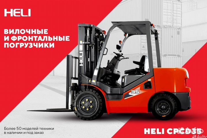 Вилочный погрузчик Heli CPCD35, 2023