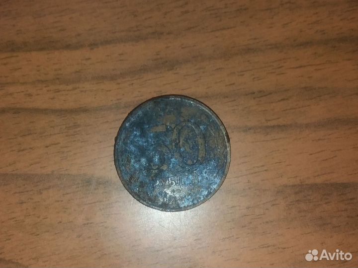 Монета 50 рублей 1993 года