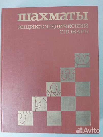Шахматы. Энциклопедический словарь