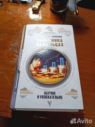 Книга экономика на пальцах