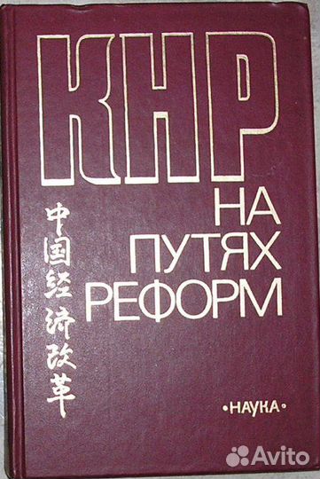 Кнр: на путях реформ (Теория и практика экономичес