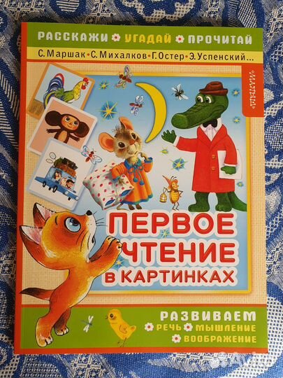 Первое чтение Пособие для дошкольников