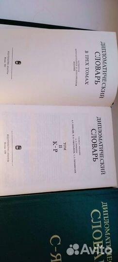 Дипломатический словарь в 3х томах Громыко Ковалёв