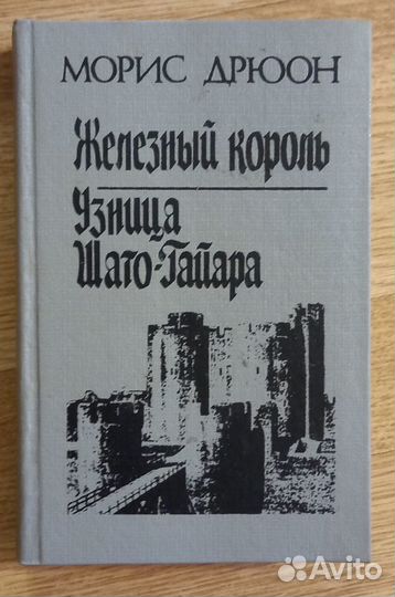 Советские книги Морис Дрюон