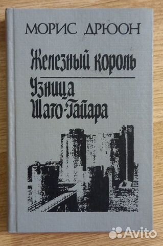 Советские книги Морис Дрюон