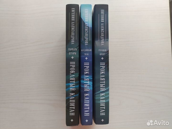 Проклятый капитан Евгения Александрова