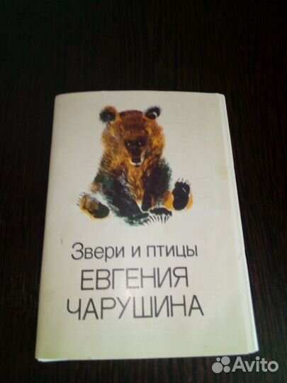 Чарушин Евгений. Буклет открыток