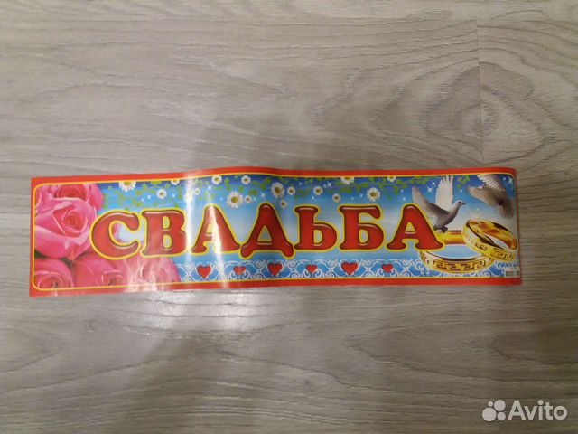 Свадебные Ленточки и наклейки на номера