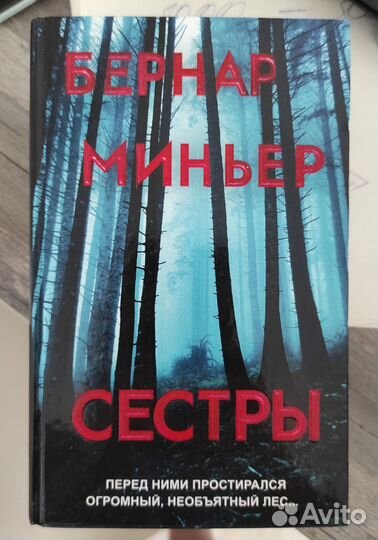 Бернар Миньер Сестры