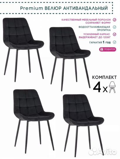 Стул велюр 4 шт