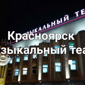 Билеты Красноярск музыкальный театр 1/2