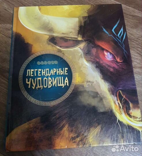 Мифы и легенды народов мира