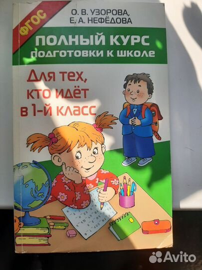 Полный курс подготовки к школе Узорова, Нефедова