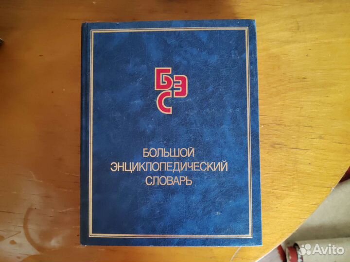 Большой энциклопедический словарь