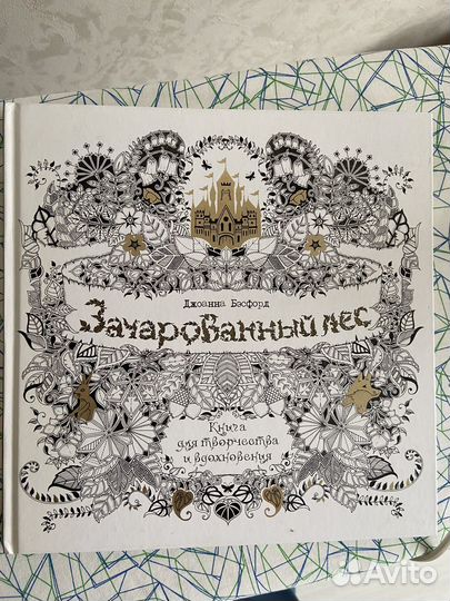 Книга для творчества. Зачарованный лес, Д. Бэсфорд