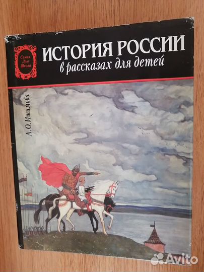 История России в рассказах для детей и др