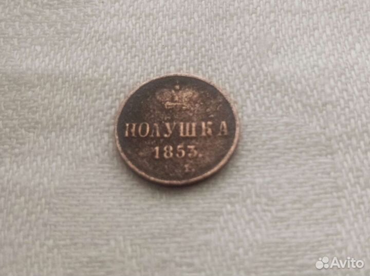 Полушка 1853 год+1/2 копейки 1909 год