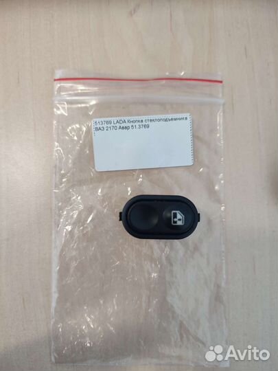 Кнопка стеклоподъемника Лада, ваз