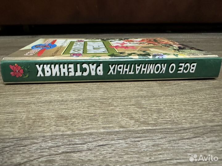 Б.Н. Головкин - Все о комнатных растениях 2001 г
