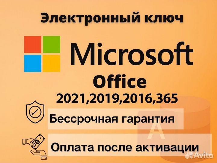 Ключ Microsoft Office 2021,2019,2016