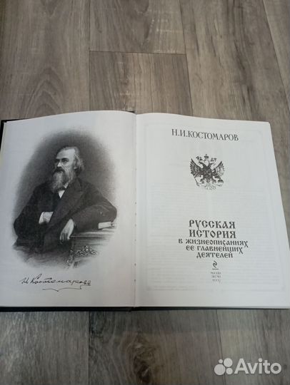 Русская история Костомаров Эксмо 2009