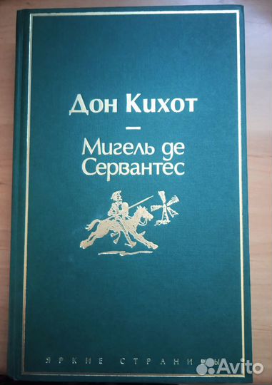 М. Сервантес. Дон Кихот