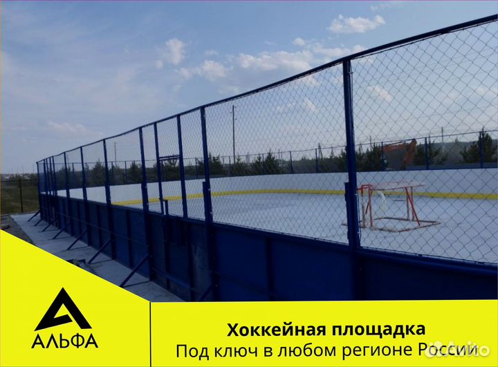 Хоккейная площадка от производителя