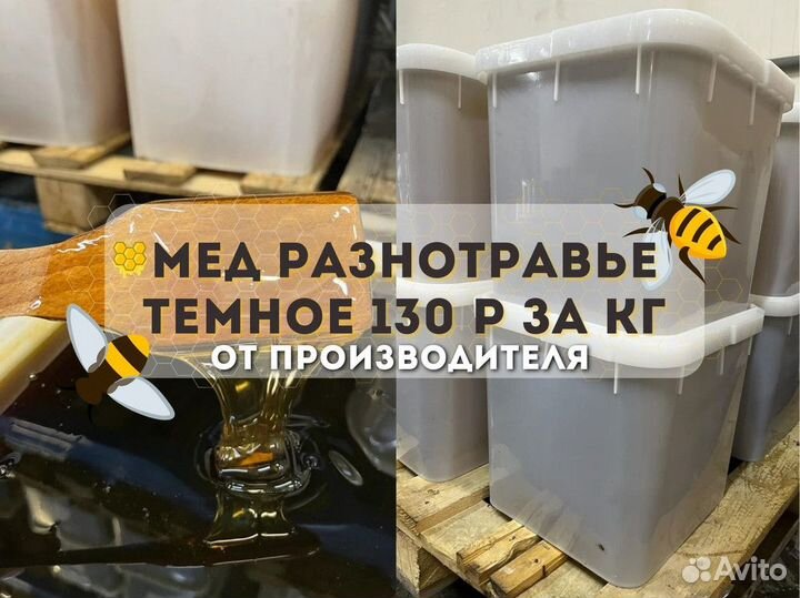 Оптом мед разнотравье темное свежий сбор