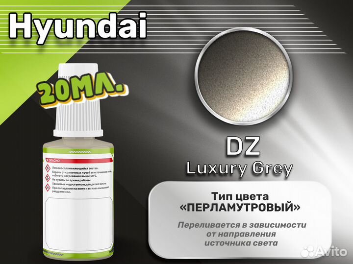 Подкраска Luxfore (Hyundai DZ Luxury Grey)