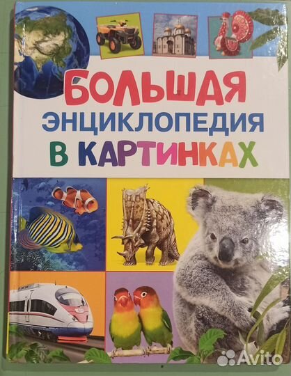 Детские книги энциклопедии