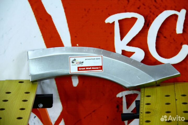 Ремонтная арка Great Wall Hover