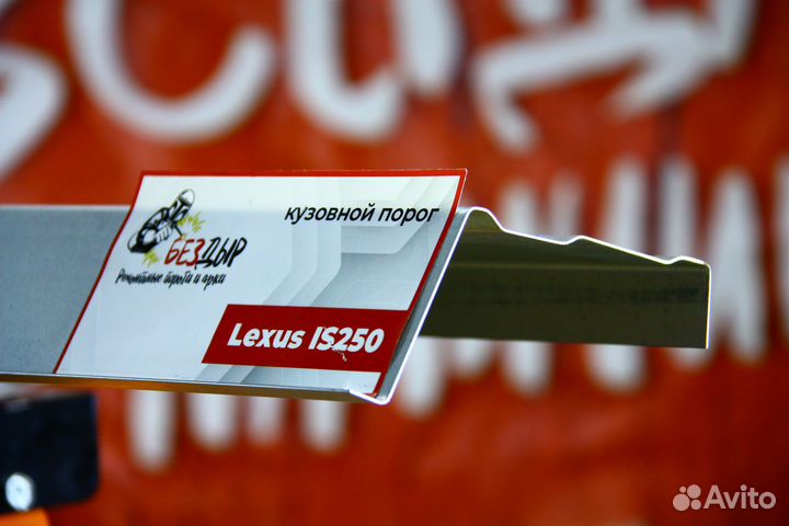 Ремонтный порог Lexus IS250