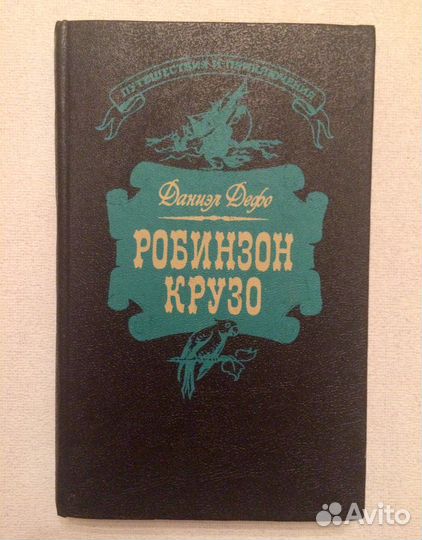 Робинзон Крузо