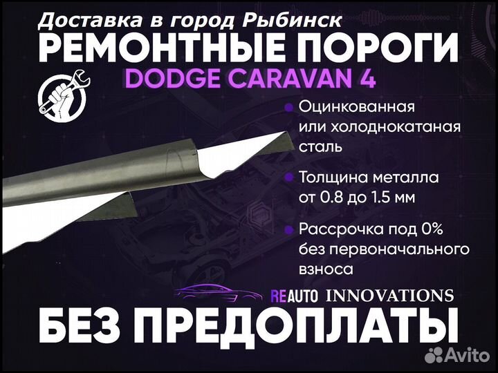 Ремонтные пороги на Dodge Caravan