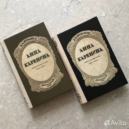 Толстой Лев, Анна Каренина, 1946 год, в 2х томах