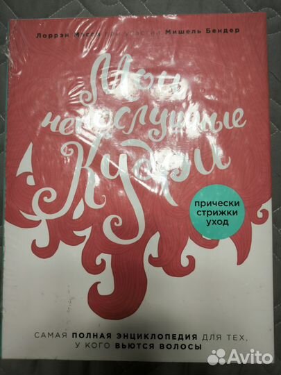 Кудрявые волосы. Прически, стрижка, уход: Л.Мэсси