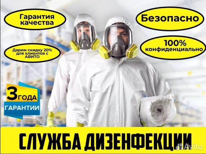 Дезинсекция/Уничтожения тараканов, клопов, плесени