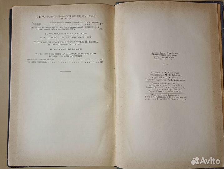 Пластическое замещение дефектов лица. 1954