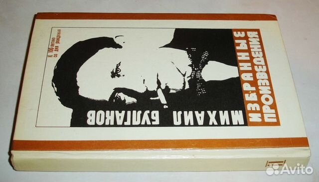 М. Булгаков. Избранное (