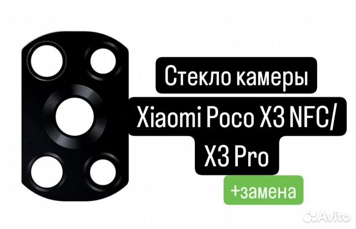 Стекло камеры для Xiaomi Poco X3 NFC/X3 Pro+замена