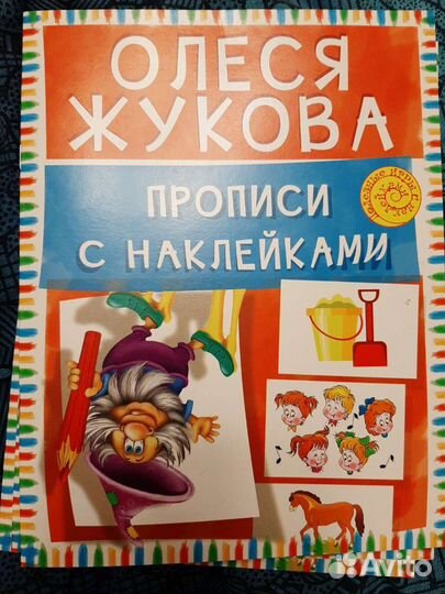 Прописи с наклейками для детей